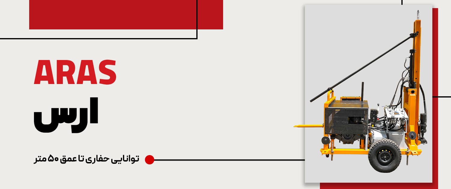 دستگاه حفاری سبک ارس