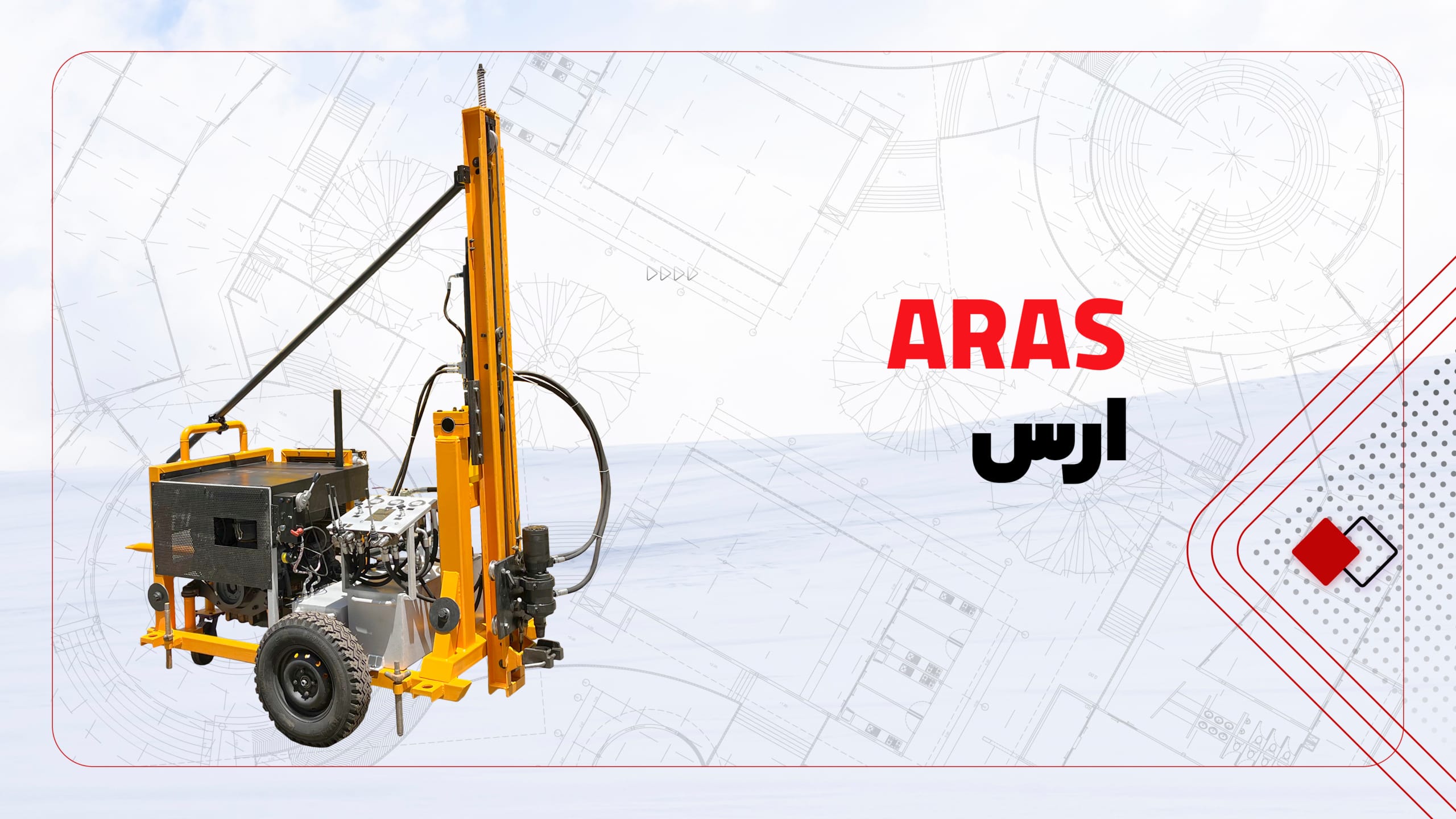 دستگاه حفاری سبک ارس دستگاه حفاری سبک ارس