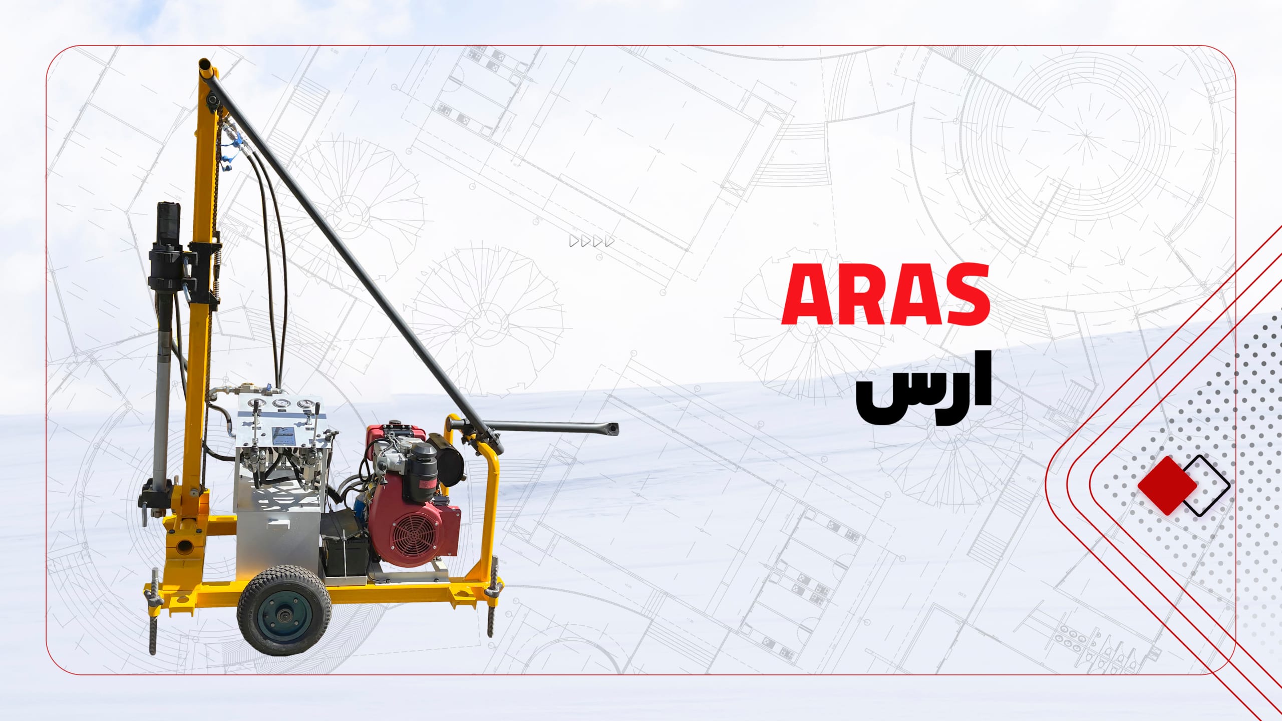 دستگاه حفاری سبک ارس دستگاه حفاری سبک ارس