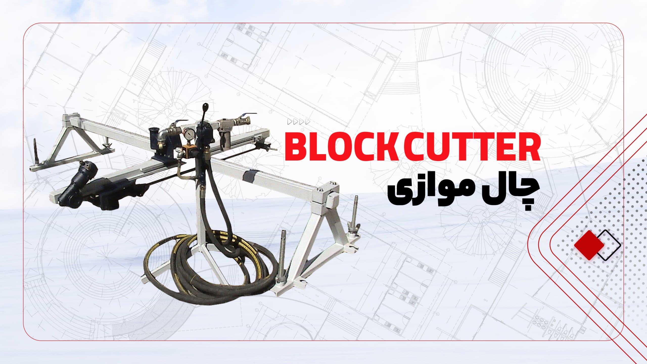 دستگاه حفاری چال موازی دستگاه حفاری چال موازی