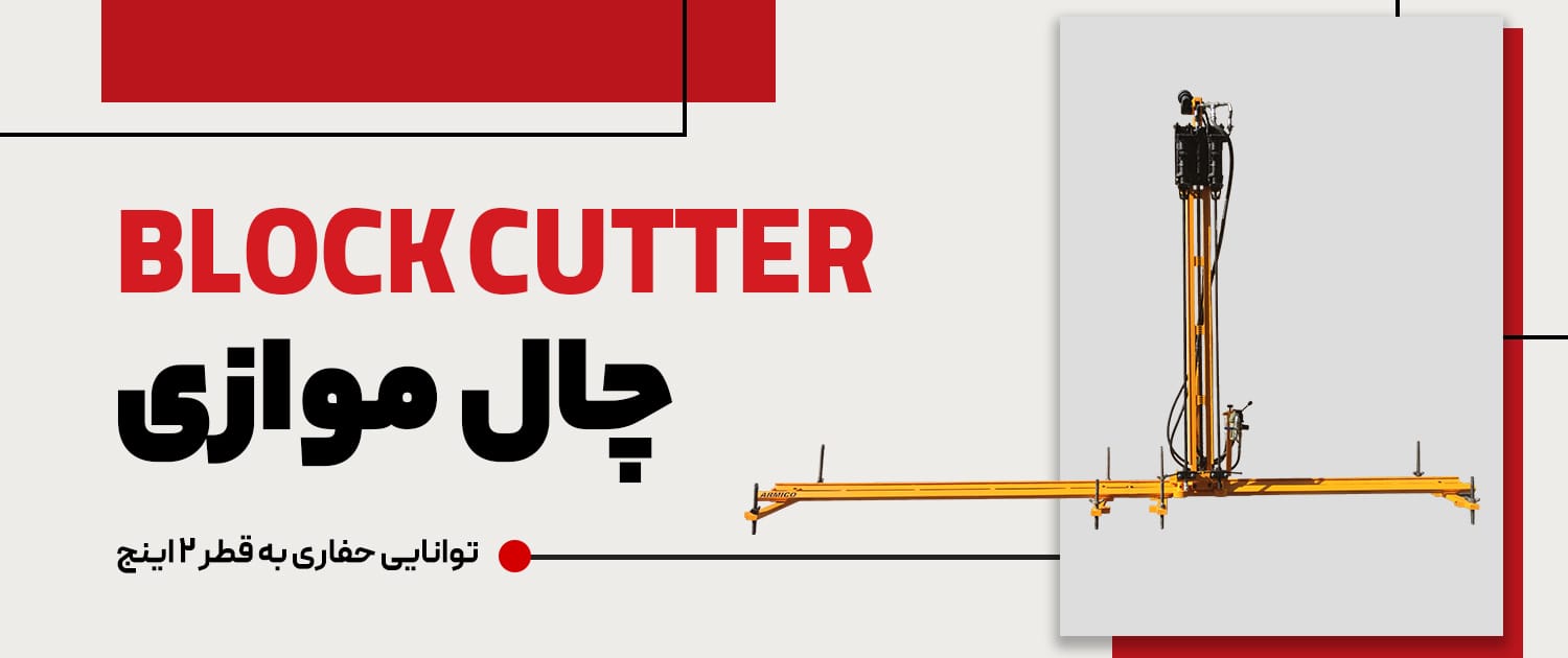 دستگاه حفاری چال موازی