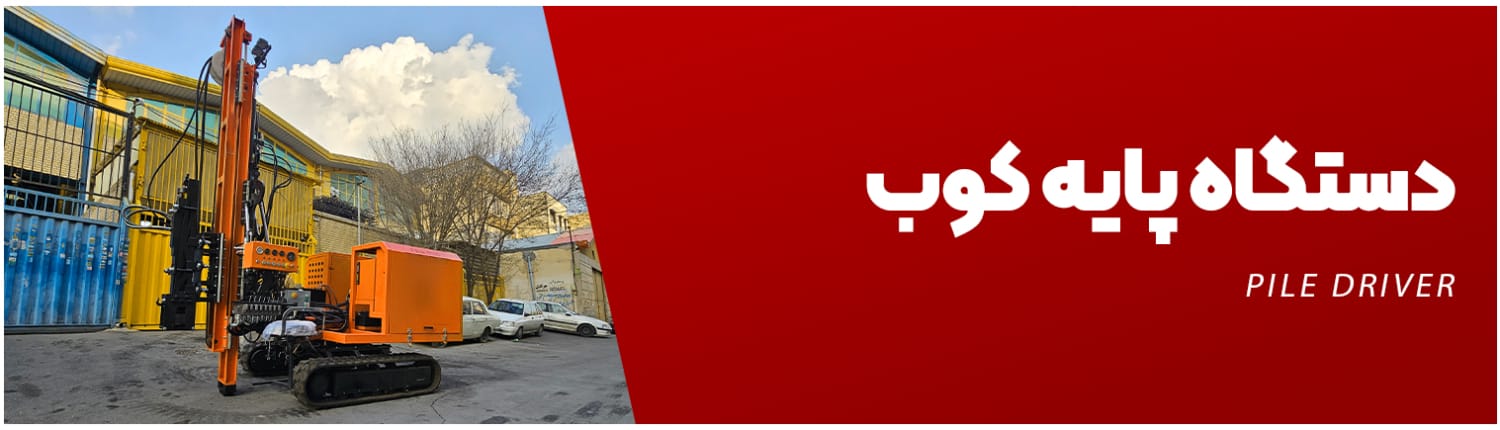 دستگاه پایه کوب دستگاه پایه کوب