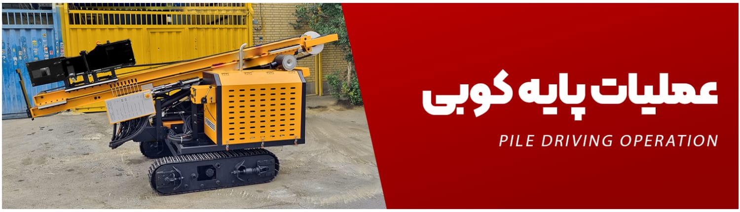 عملیات پایه کوبی