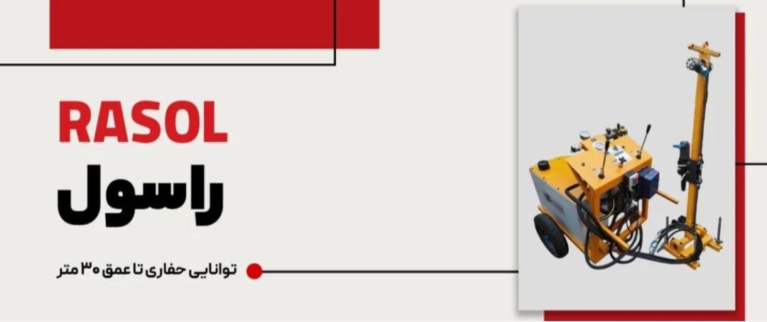 دستگاه حفاری راسول