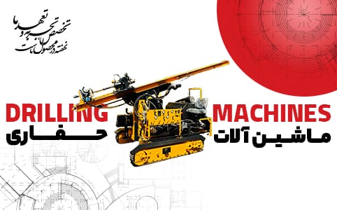 ماشین آلات حفاری