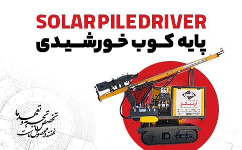 پایه کوب خورشیدی