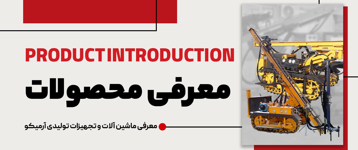 معرفی ماشین آلات و تجهیزات تولیدی آرمیکو معرفی ماشین آلات و تجهیزات تولیدی آرمیکو