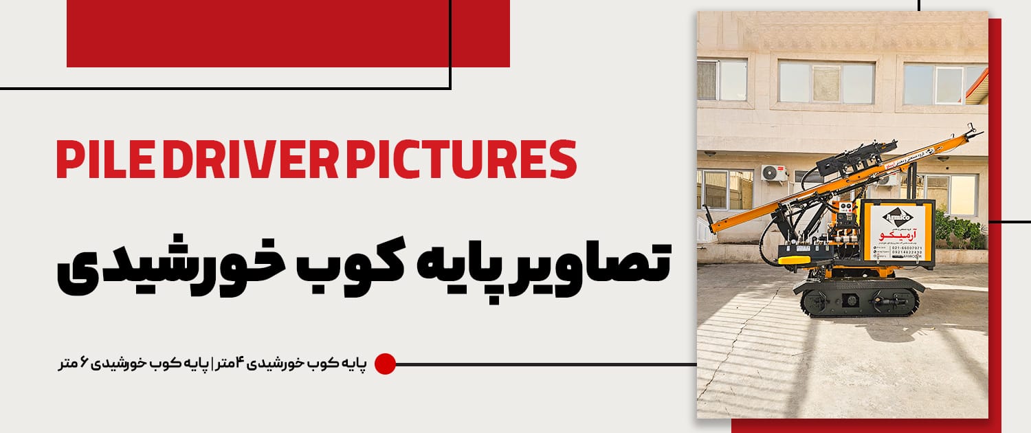 تصاویر دستگاه پایه کوب خورشیدی آرمیکو تصاویر دستگاه پایه کوب خورشیدی آرمیکو